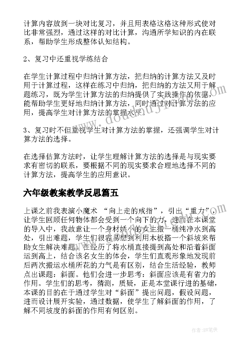 2023年六年级教案教学反思 六年级科学教学反思(通用9篇)