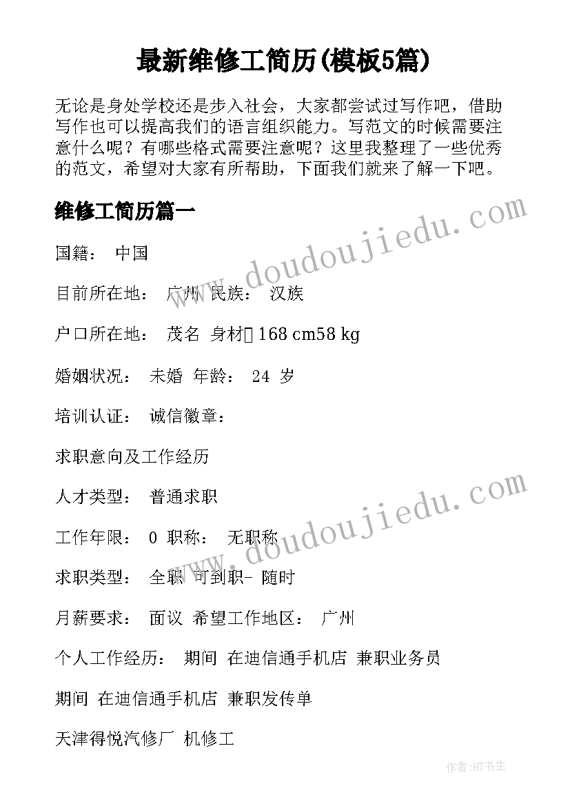 最新维修工简历(模板5篇)