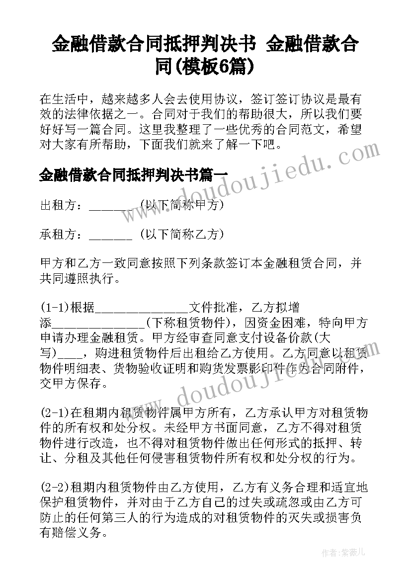 金融借款合同抵押判决书 金融借款合同(模板6篇)