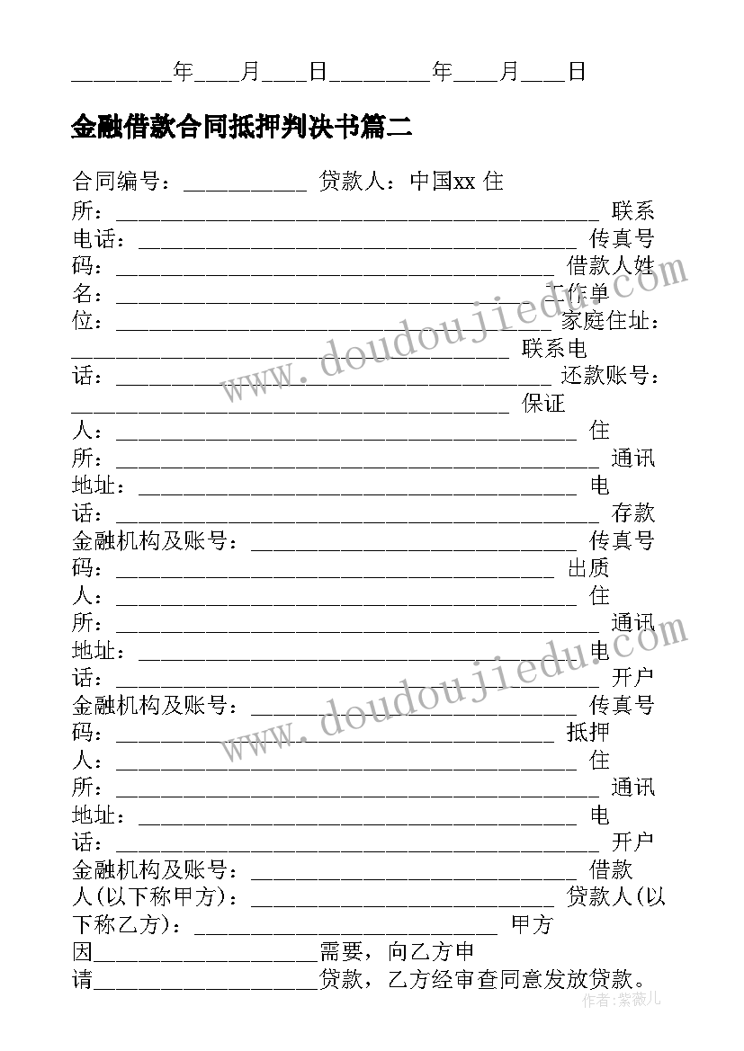 金融借款合同抵押判决书 金融借款合同(模板6篇)