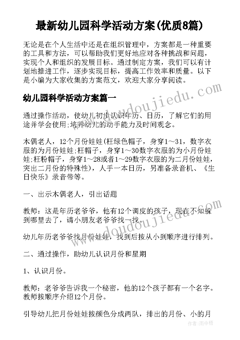 最新幼儿园科学活动方案(优质8篇)