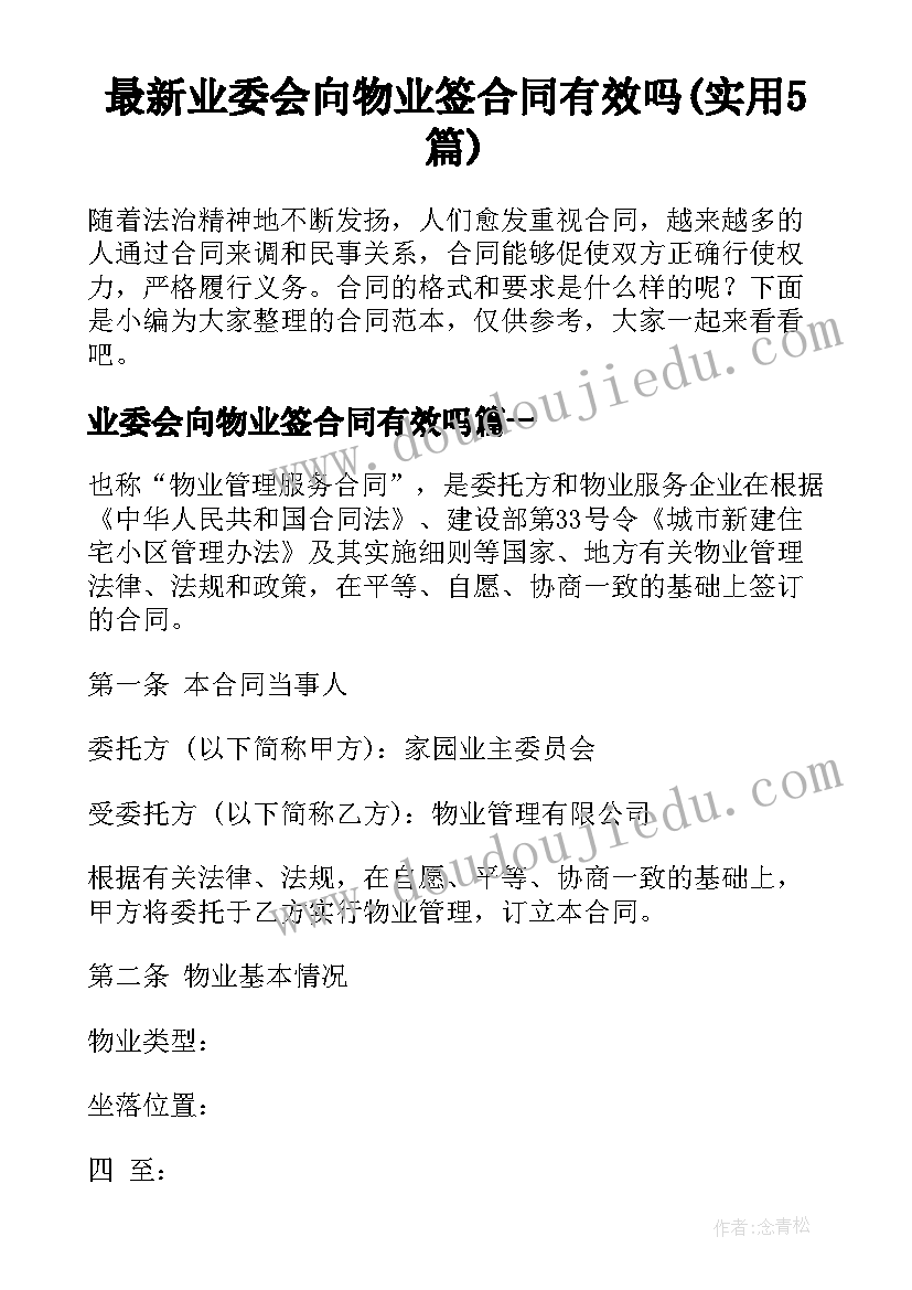 最新业委会向物业签合同有效吗(实用5篇)