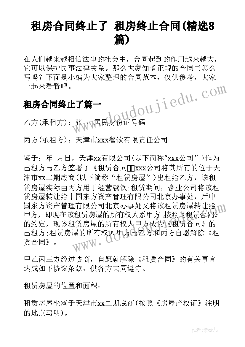 租房合同终止了 租房终止合同(精选8篇)