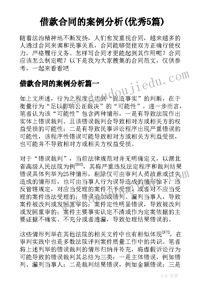 借款合同的案例分析(优秀5篇)