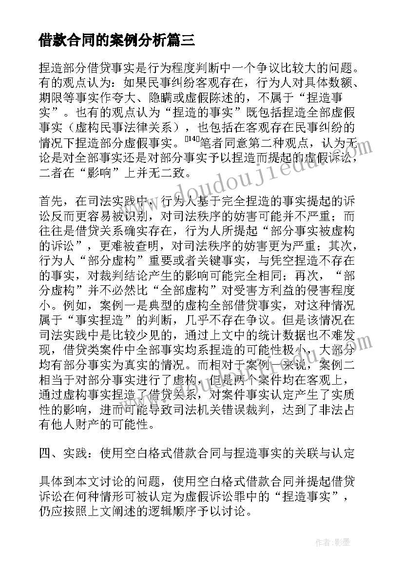 借款合同的案例分析(优秀5篇)