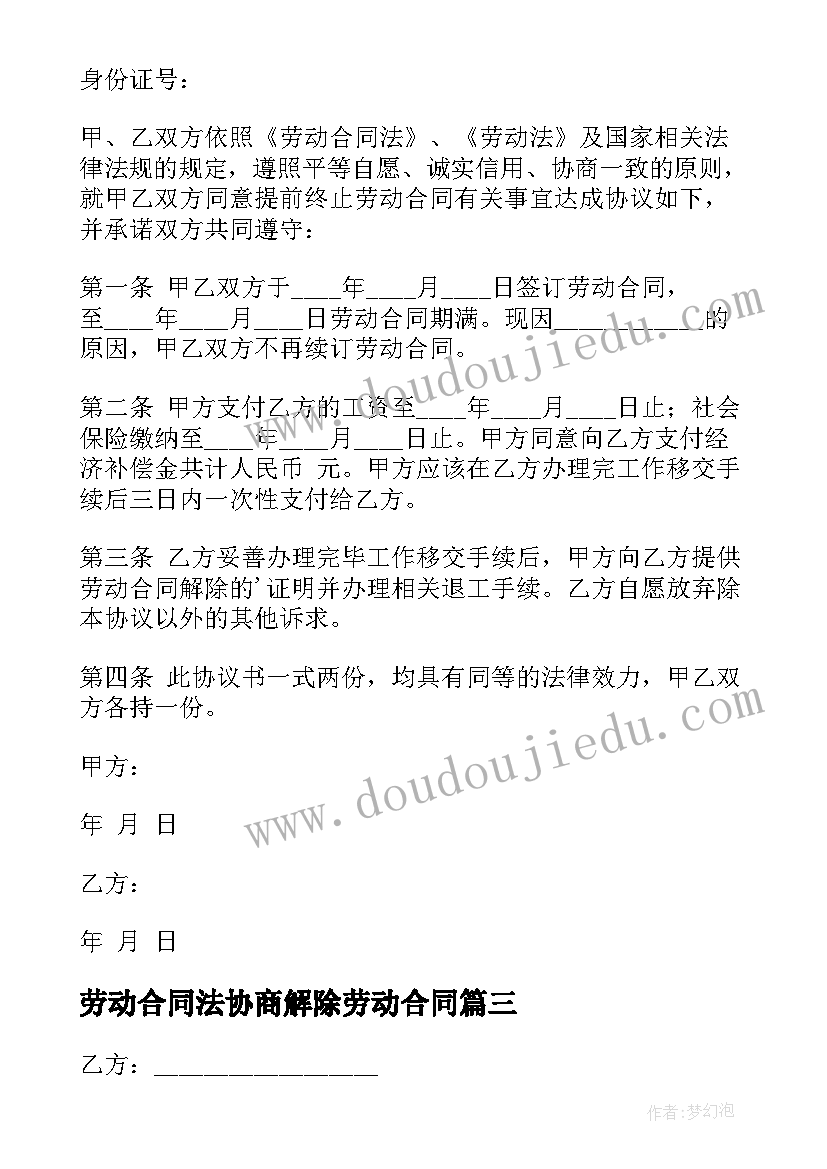 2023年劳动合同法协商解除劳动合同(优秀5篇)