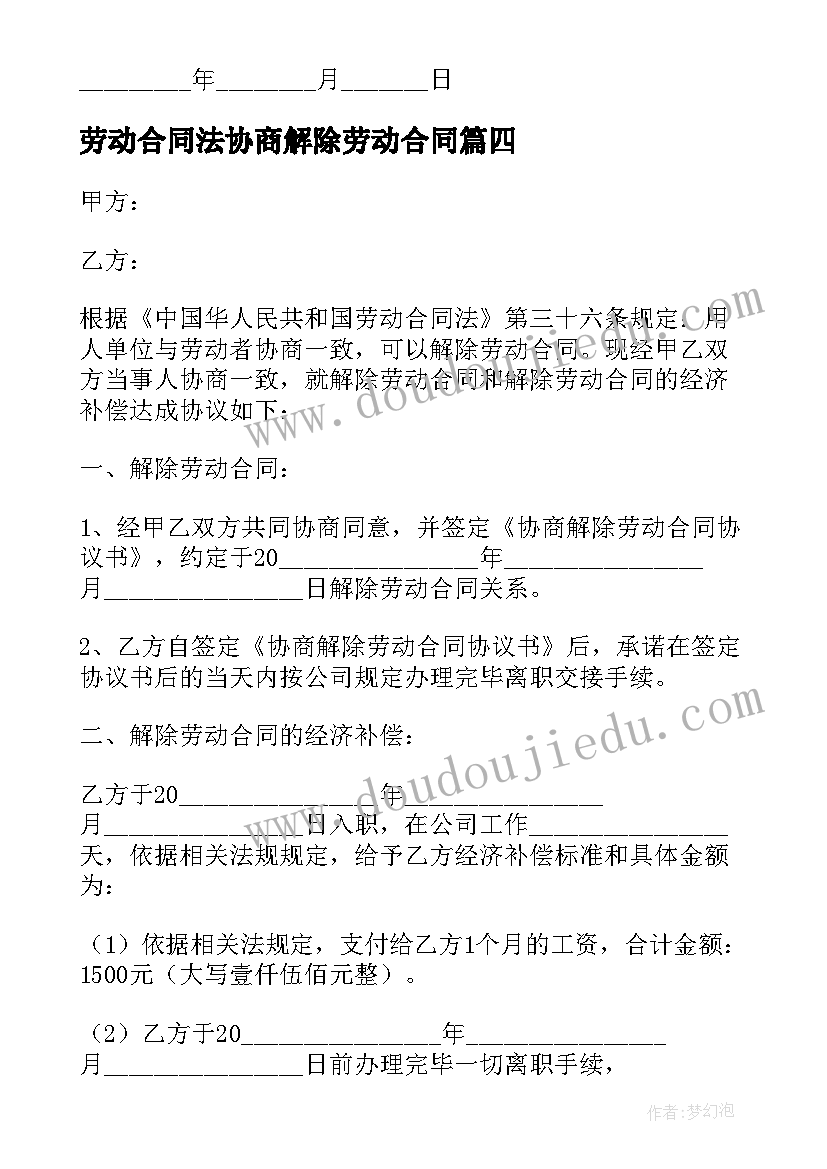 2023年劳动合同法协商解除劳动合同(优秀5篇)