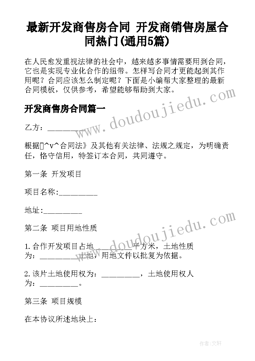 最新开发商售房合同 开发商销售房屋合同热门(通用5篇)