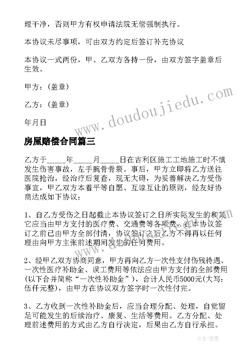 房屋赔偿合同(大全5篇)