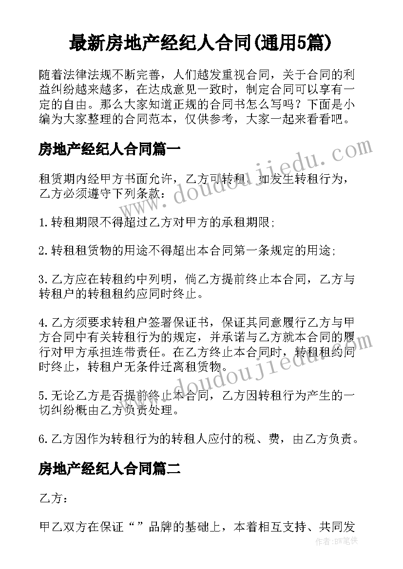 最新房地产经纪人合同(通用5篇)