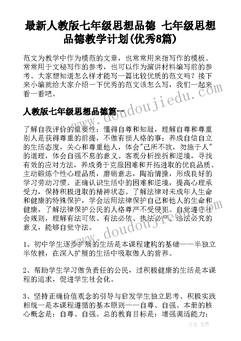 最新人教版七年级思想品德 七年级思想品德教学计划(优秀8篇)