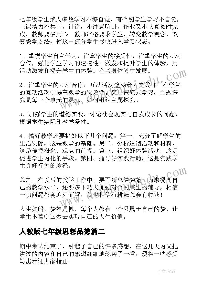 最新人教版七年级思想品德 七年级思想品德教学计划(优秀8篇)