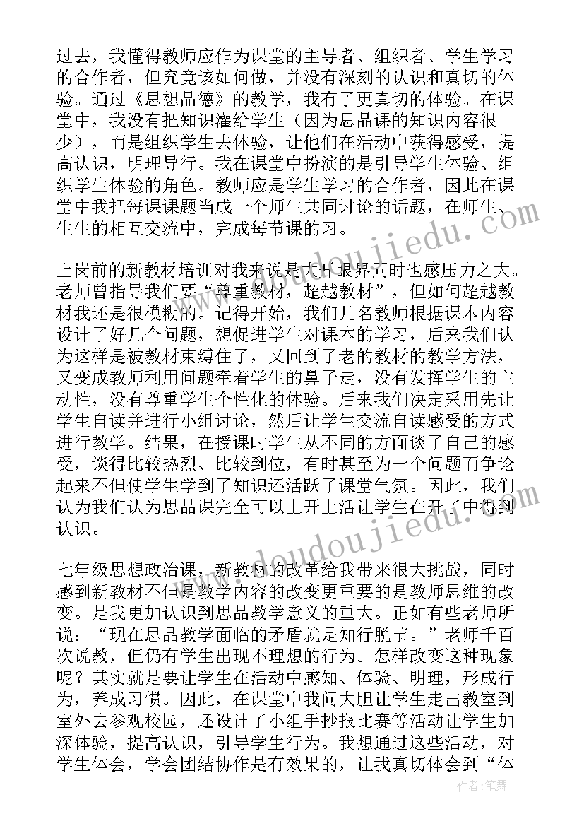 最新人教版七年级思想品德 七年级思想品德教学计划(优秀8篇)