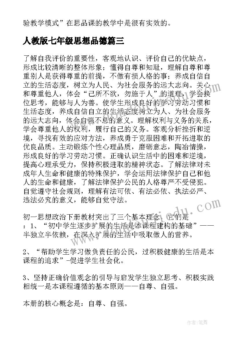 最新人教版七年级思想品德 七年级思想品德教学计划(优秀8篇)