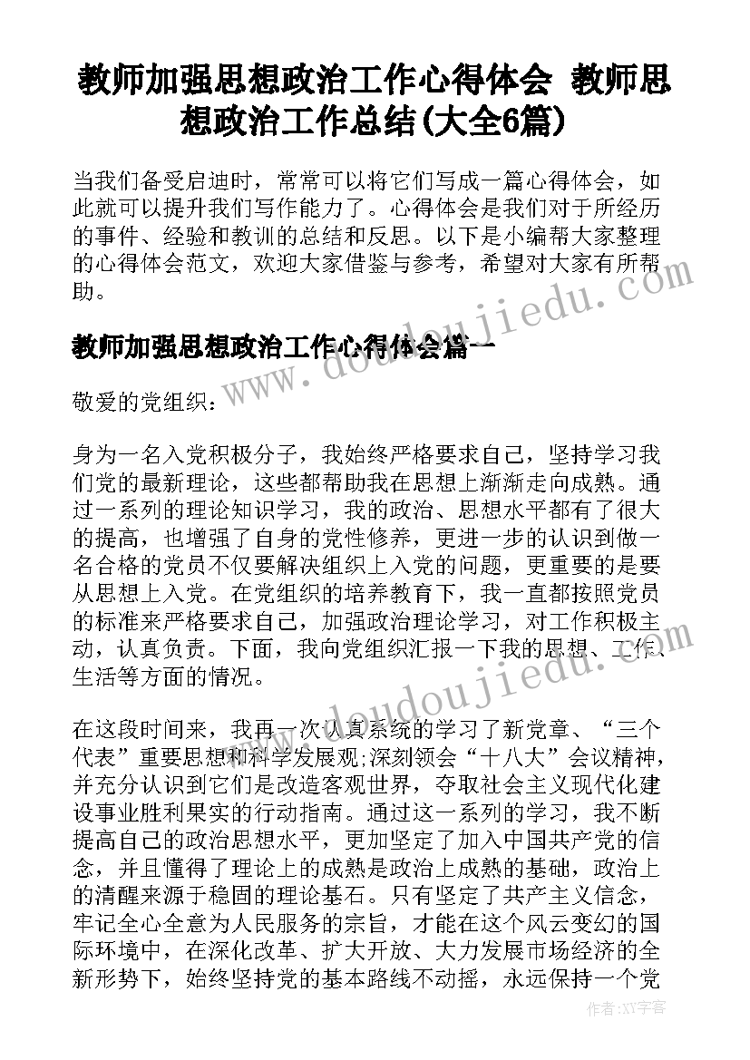 教师加强思想政治工作心得体会 教师思想政治工作总结(大全6篇)