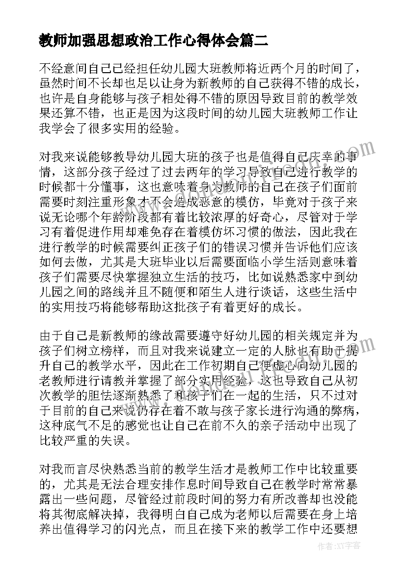 教师加强思想政治工作心得体会 教师思想政治工作总结(大全6篇)