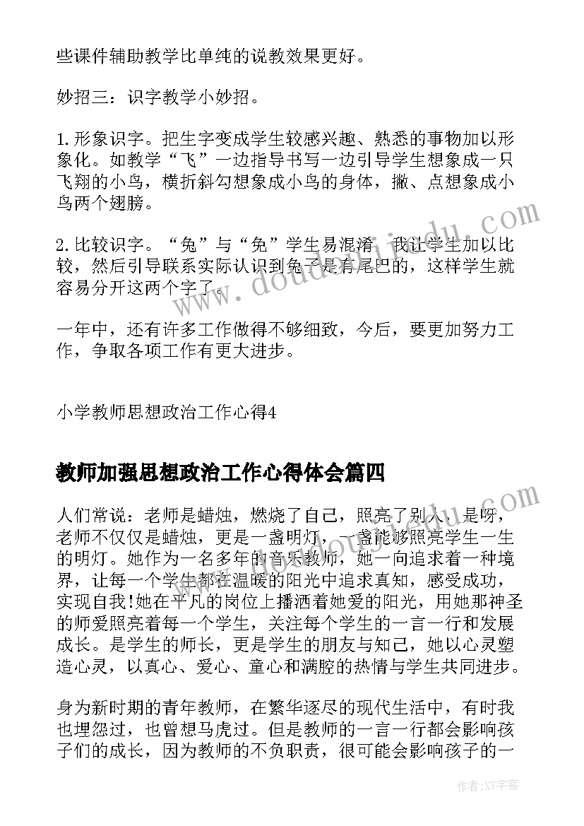 教师加强思想政治工作心得体会 教师思想政治工作总结(大全6篇)