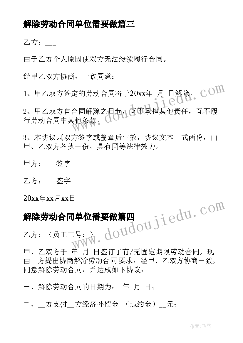 2023年解除劳动合同单位需要做(精选6篇)