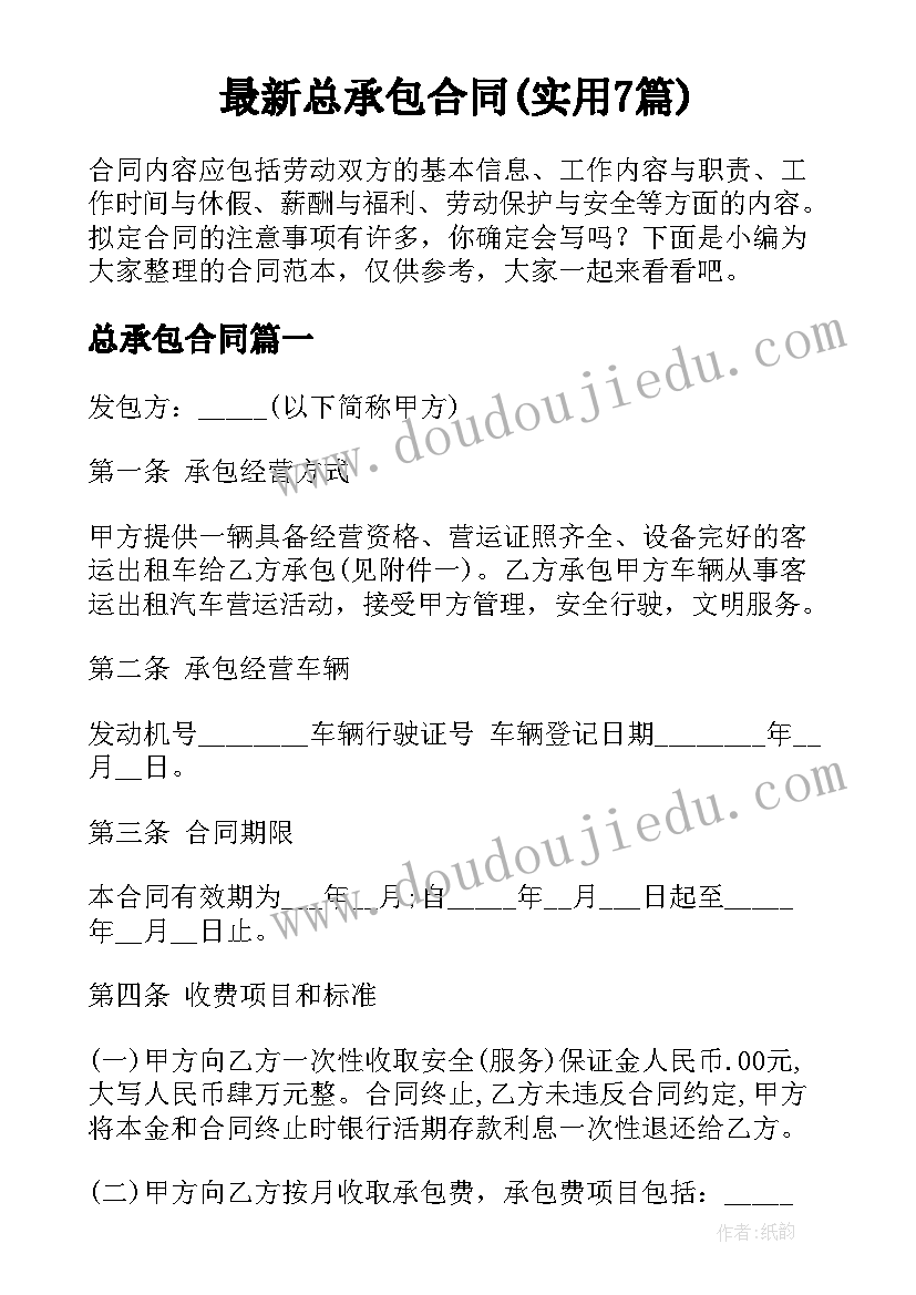 最新总承包合同(实用7篇)