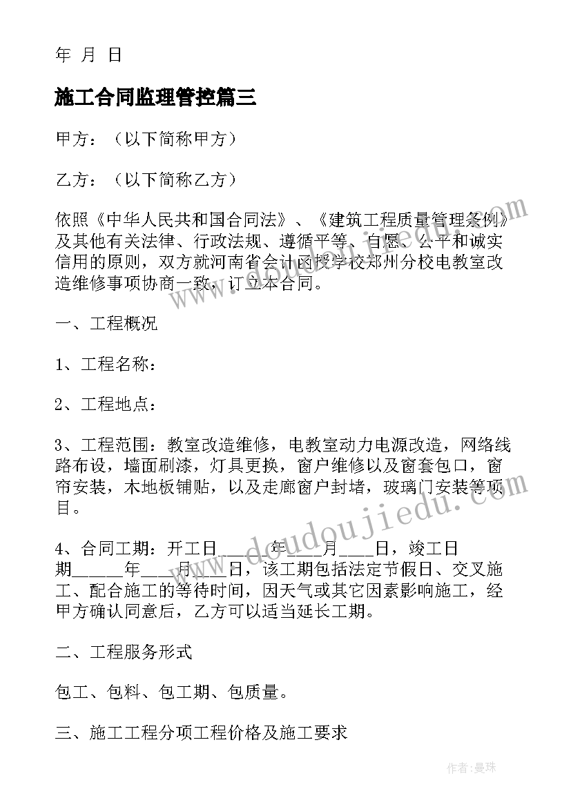 2023年施工合同监理管控(实用9篇)