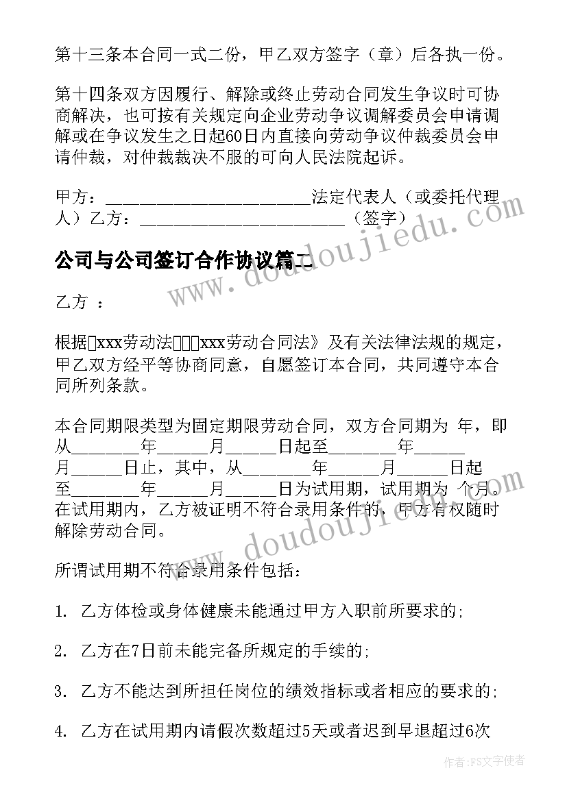 公司与公司签订合作协议(精选9篇)