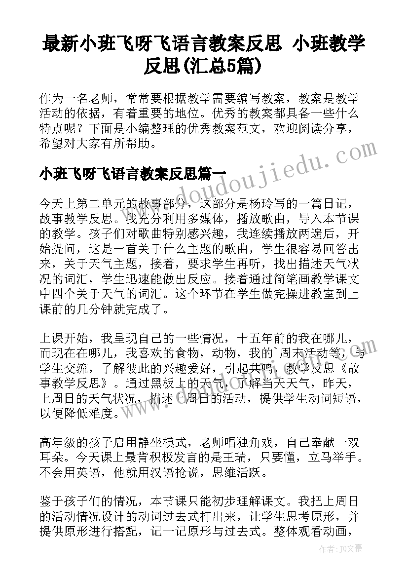 最新小班飞呀飞语言教案反思 小班教学反思(汇总5篇)