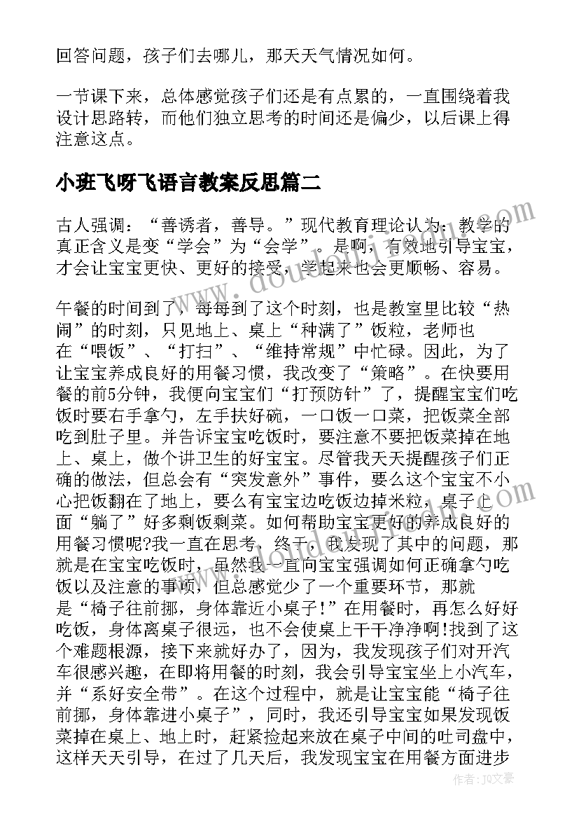 最新小班飞呀飞语言教案反思 小班教学反思(汇总5篇)