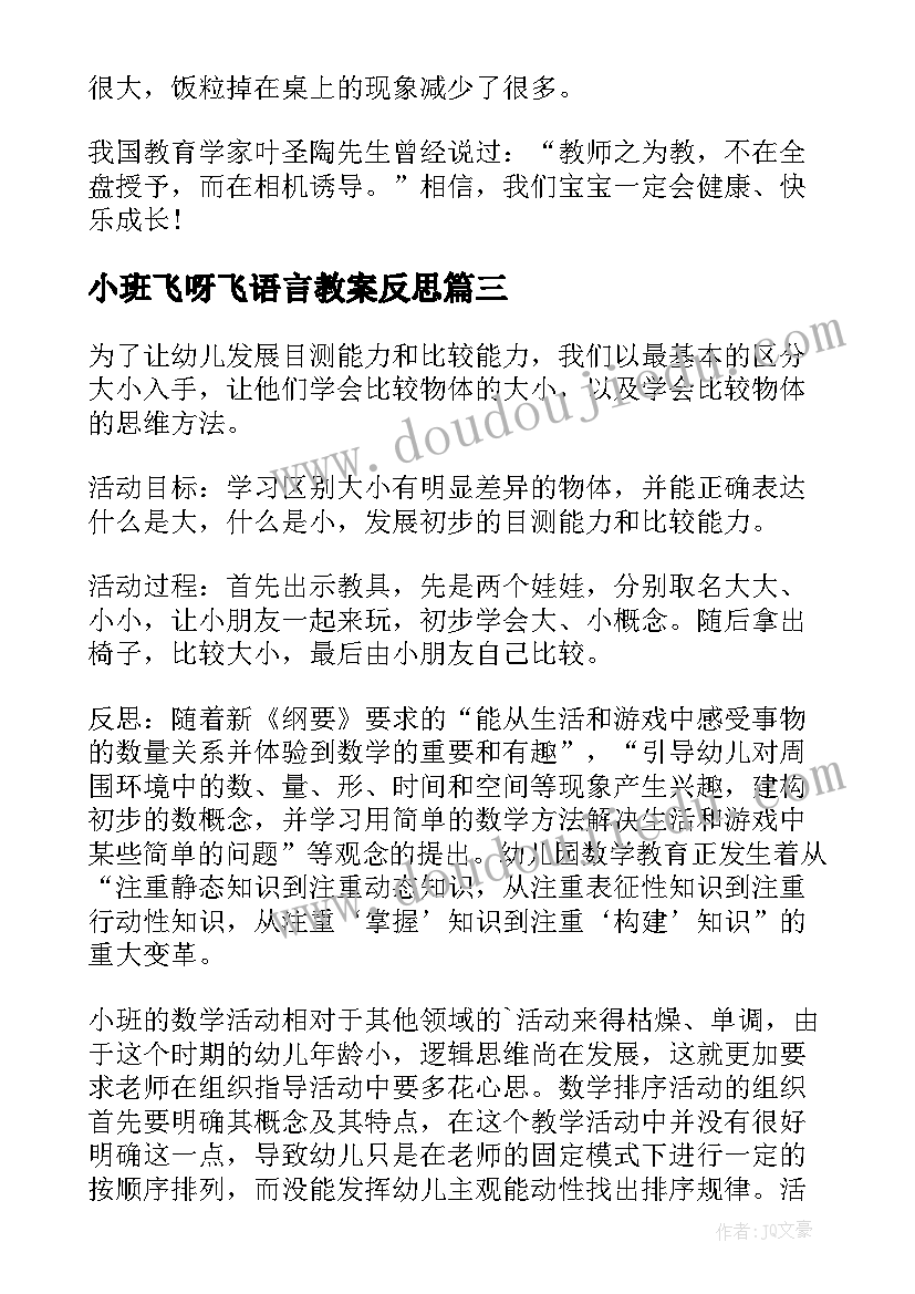 最新小班飞呀飞语言教案反思 小班教学反思(汇总5篇)