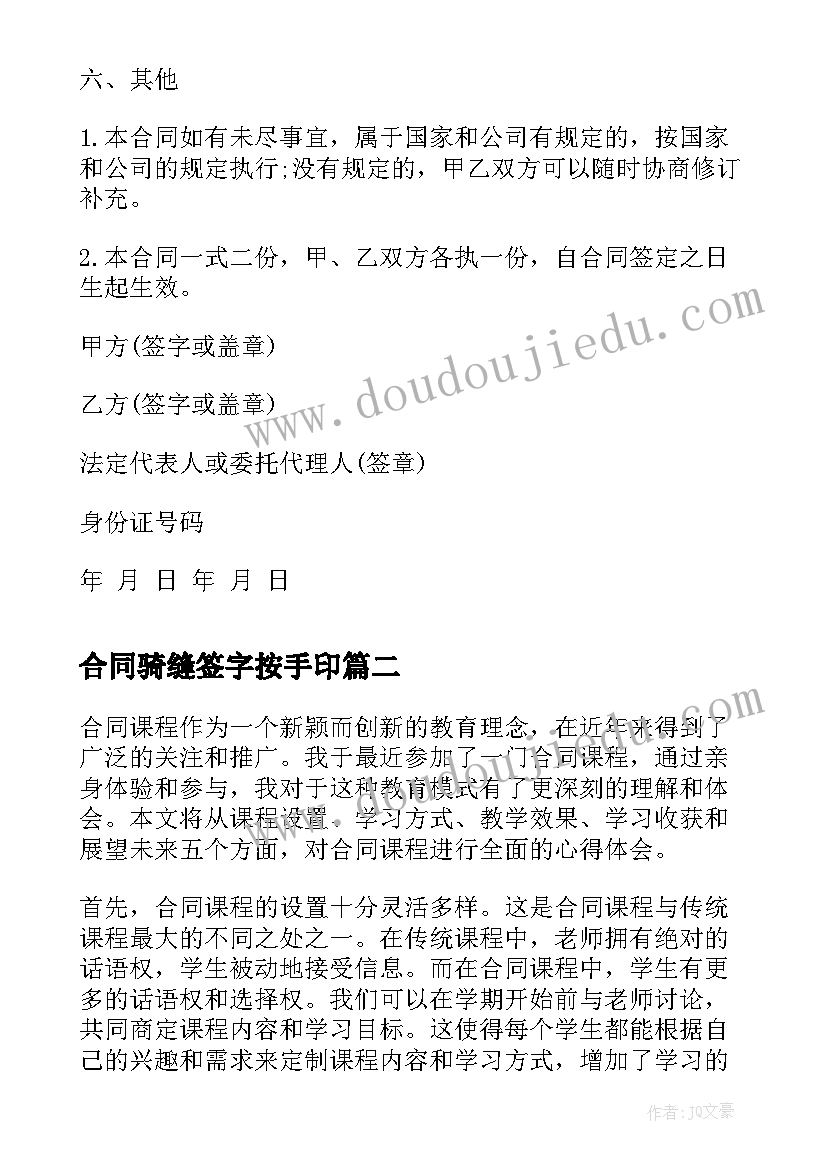 最新合同骑缝签字按手印(优质5篇)