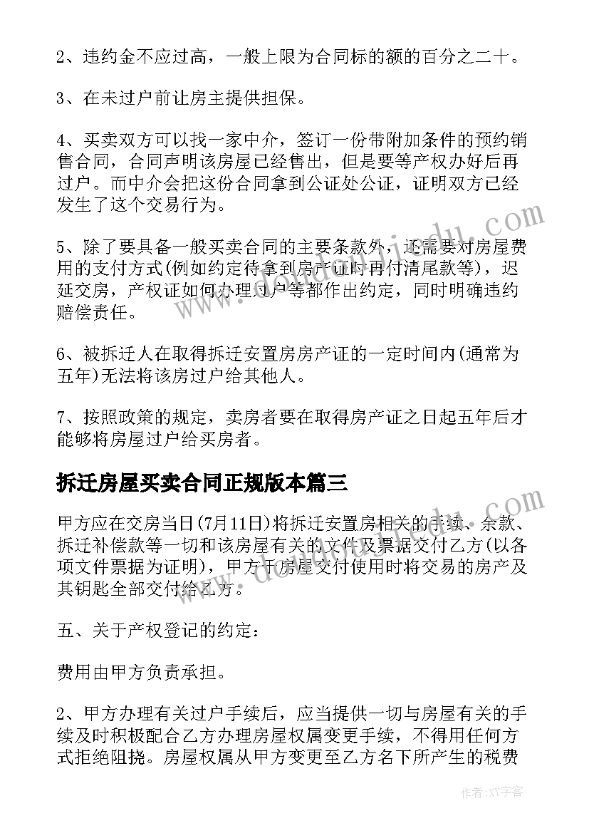 最新拆迁房屋买卖合同正规版本(模板5篇)