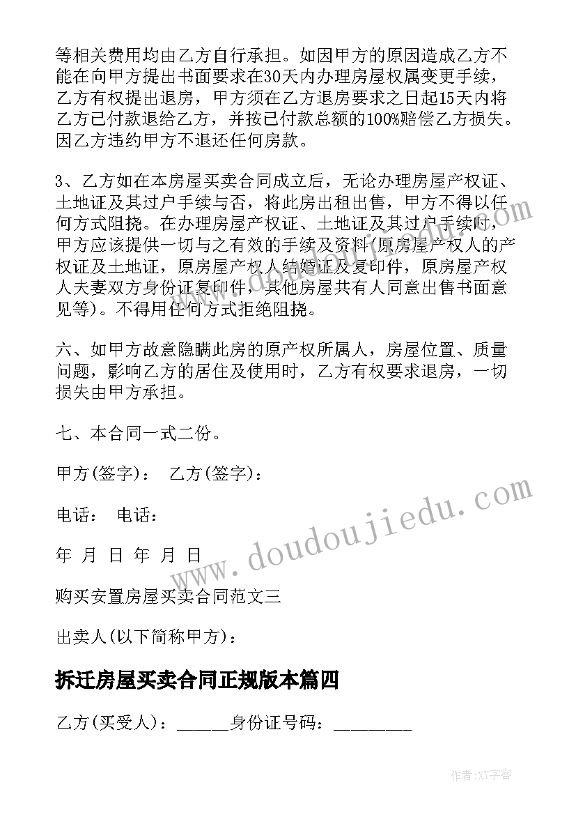 最新拆迁房屋买卖合同正规版本(模板5篇)