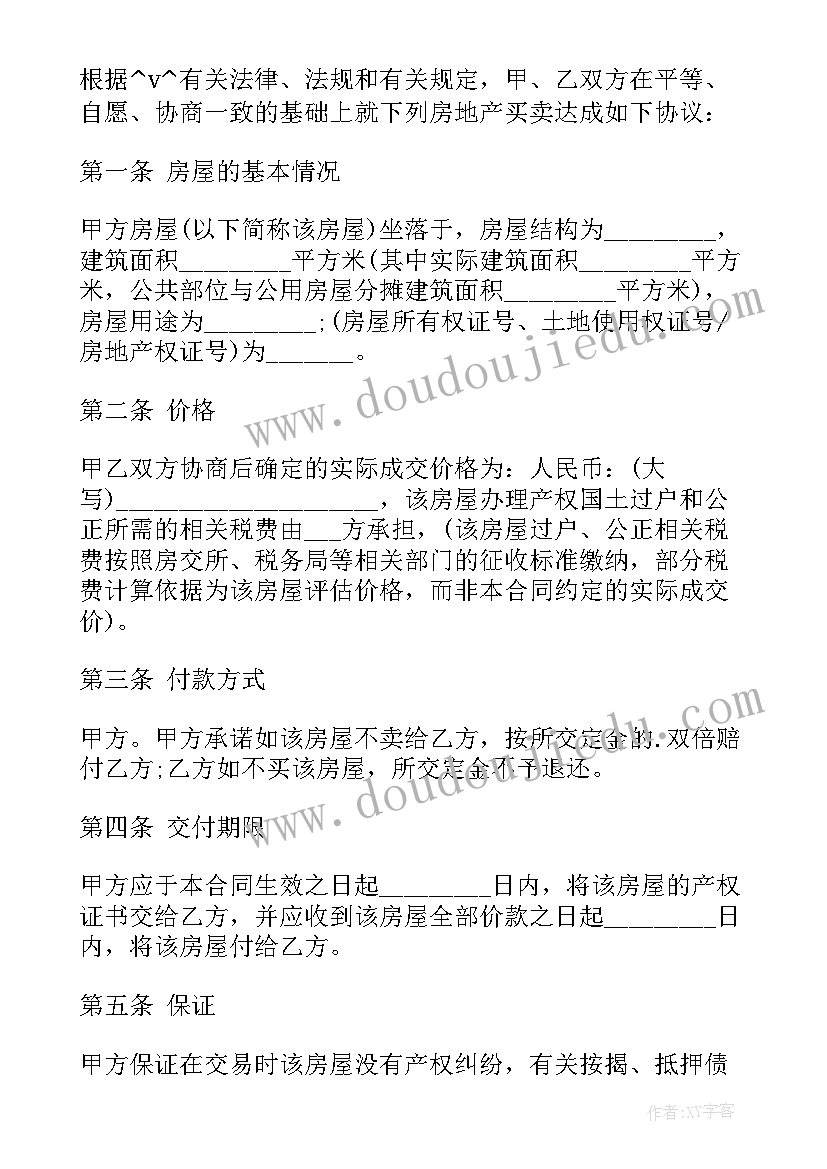 最新拆迁房屋买卖合同正规版本(模板5篇)