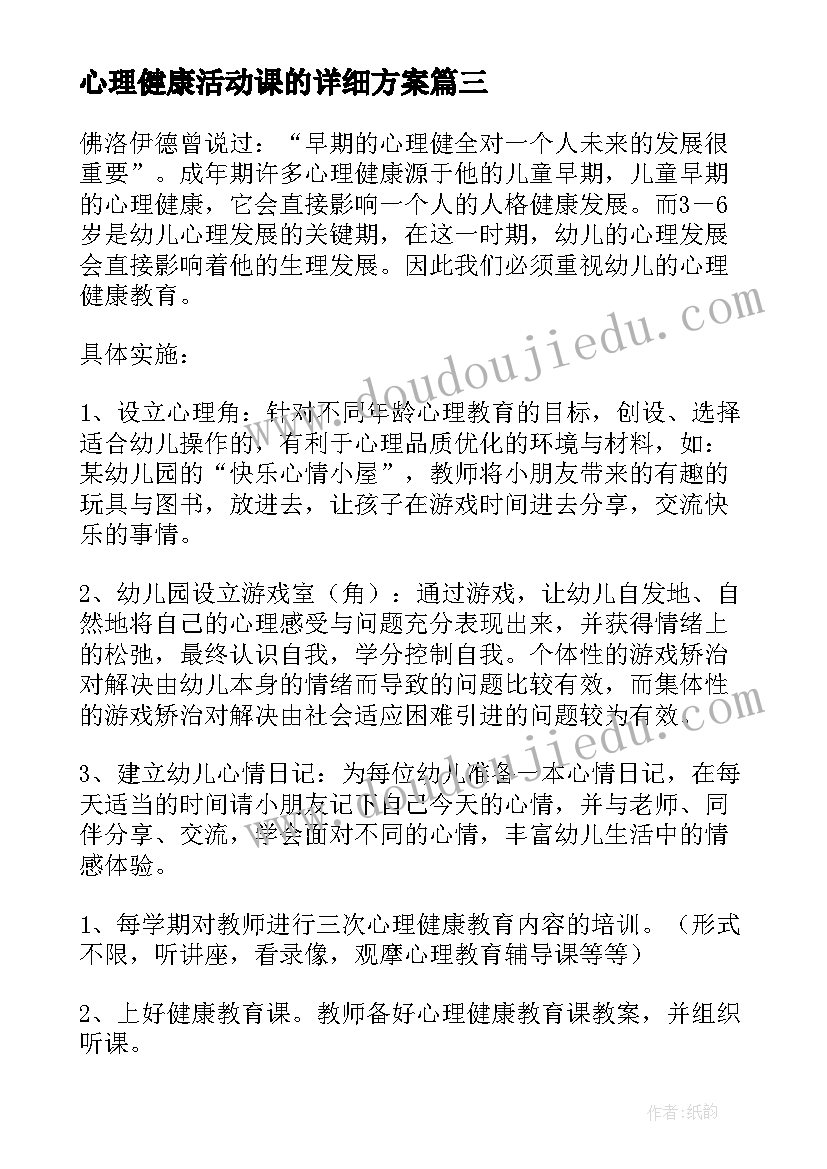 2023年心理健康活动课的详细方案 心理健康活动方案(汇总10篇)