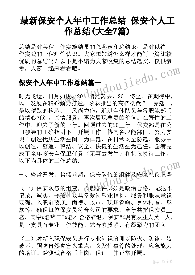 最新保安个人年中工作总结 保安个人工作总结(大全7篇)