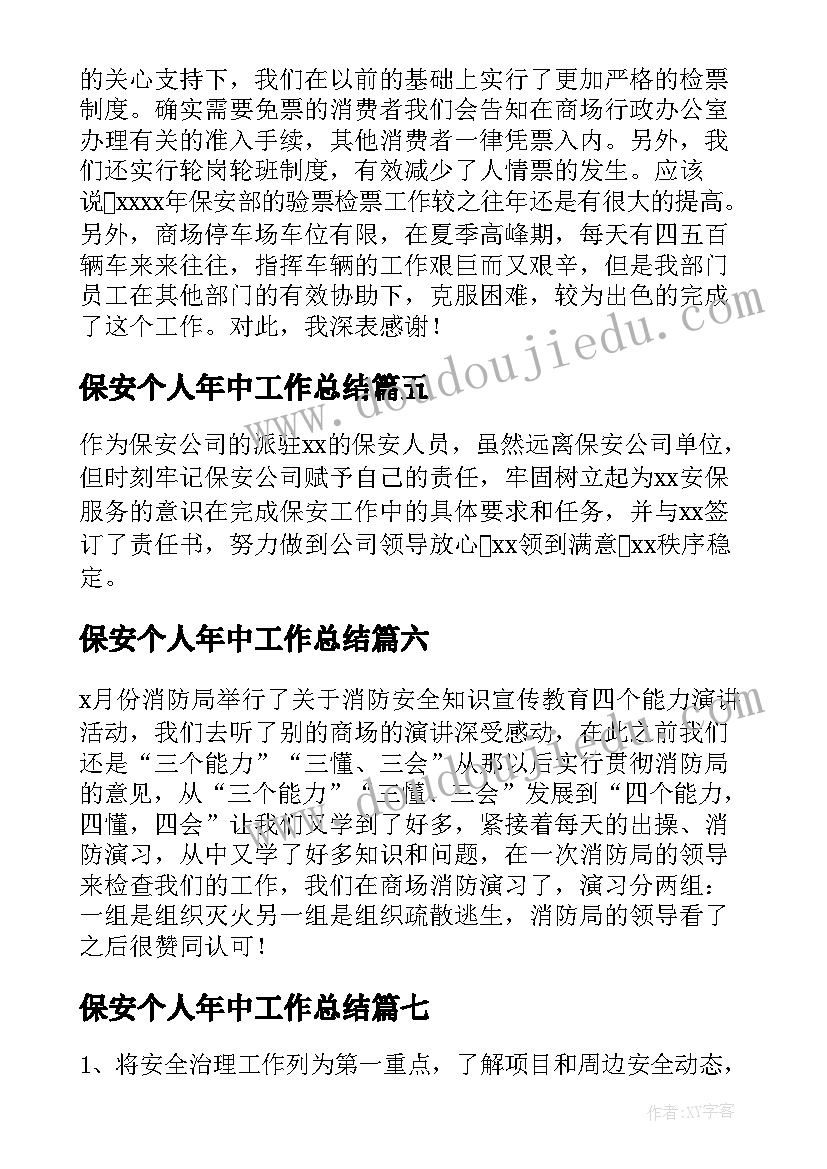 最新保安个人年中工作总结 保安个人工作总结(大全7篇)