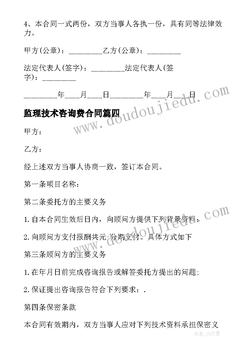 2023年监理技术咨询费合同(通用5篇)