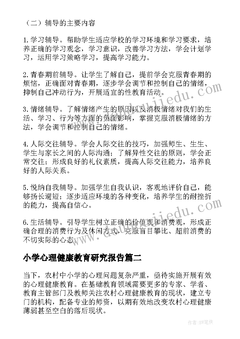 最新小学心理健康教育研究报告(模板5篇)