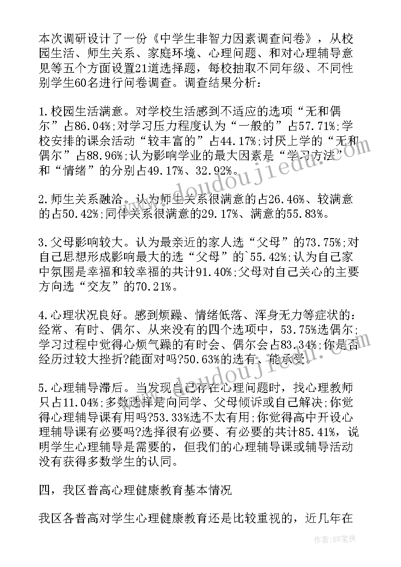 最新小学心理健康教育研究报告(模板5篇)