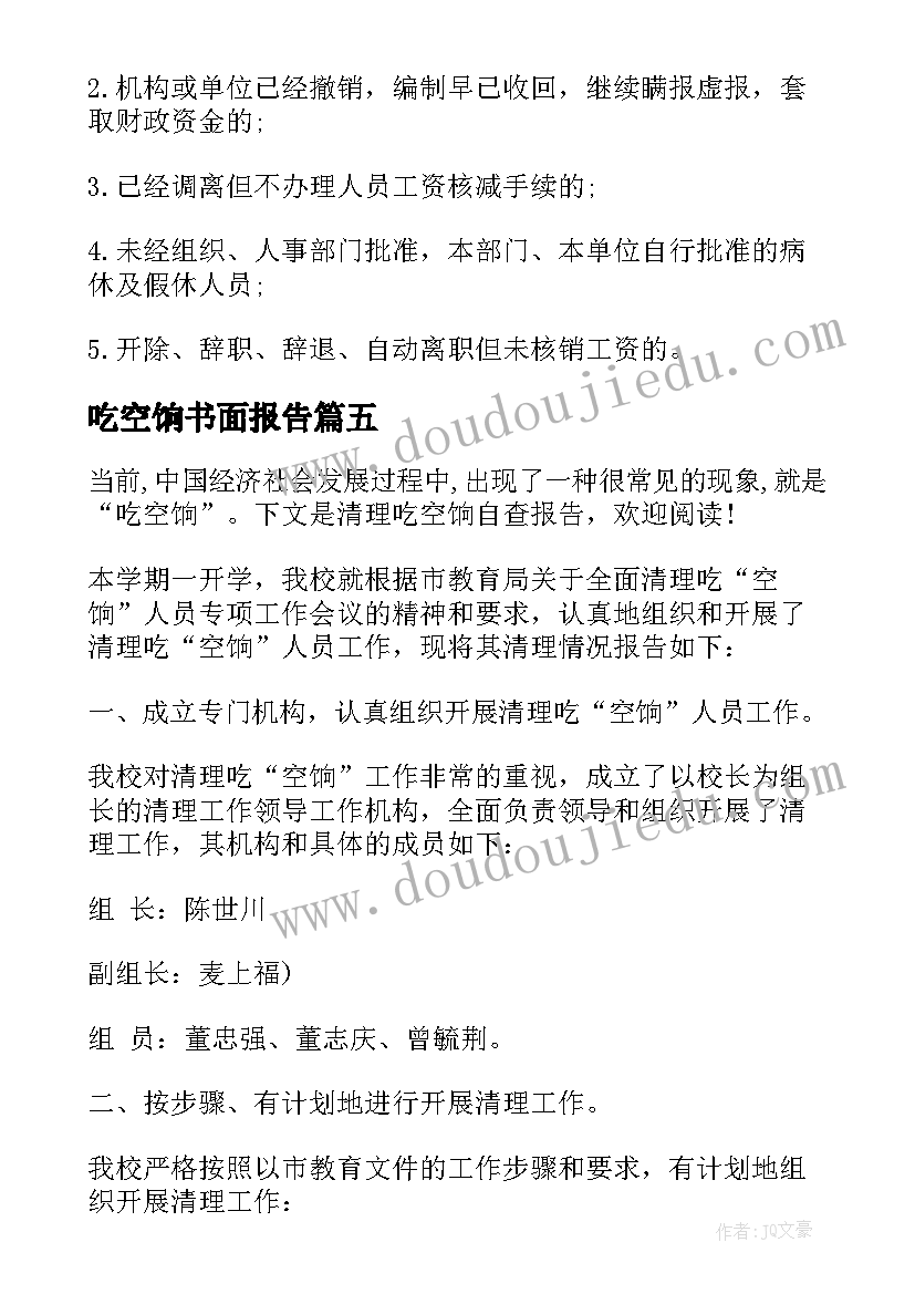 吃空饷书面报告(优质5篇)