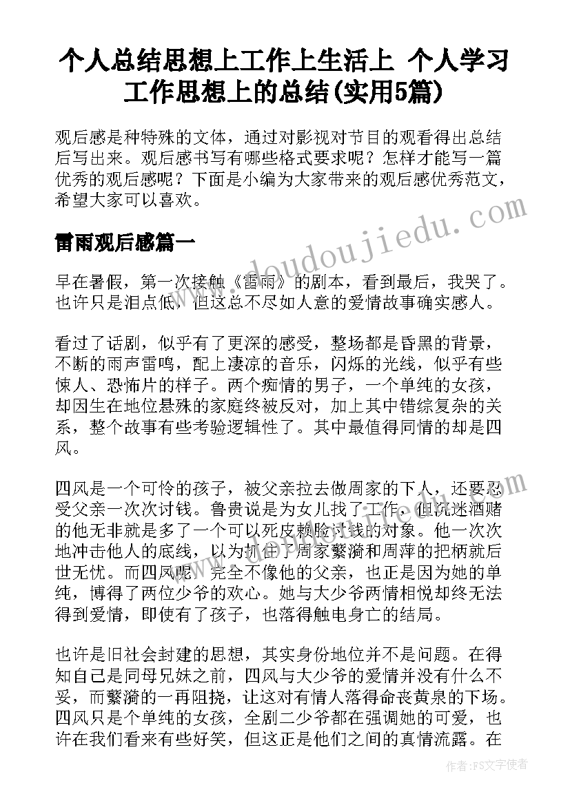 个人总结思想上工作上生活上 个人学习工作思想上的总结(实用5篇)