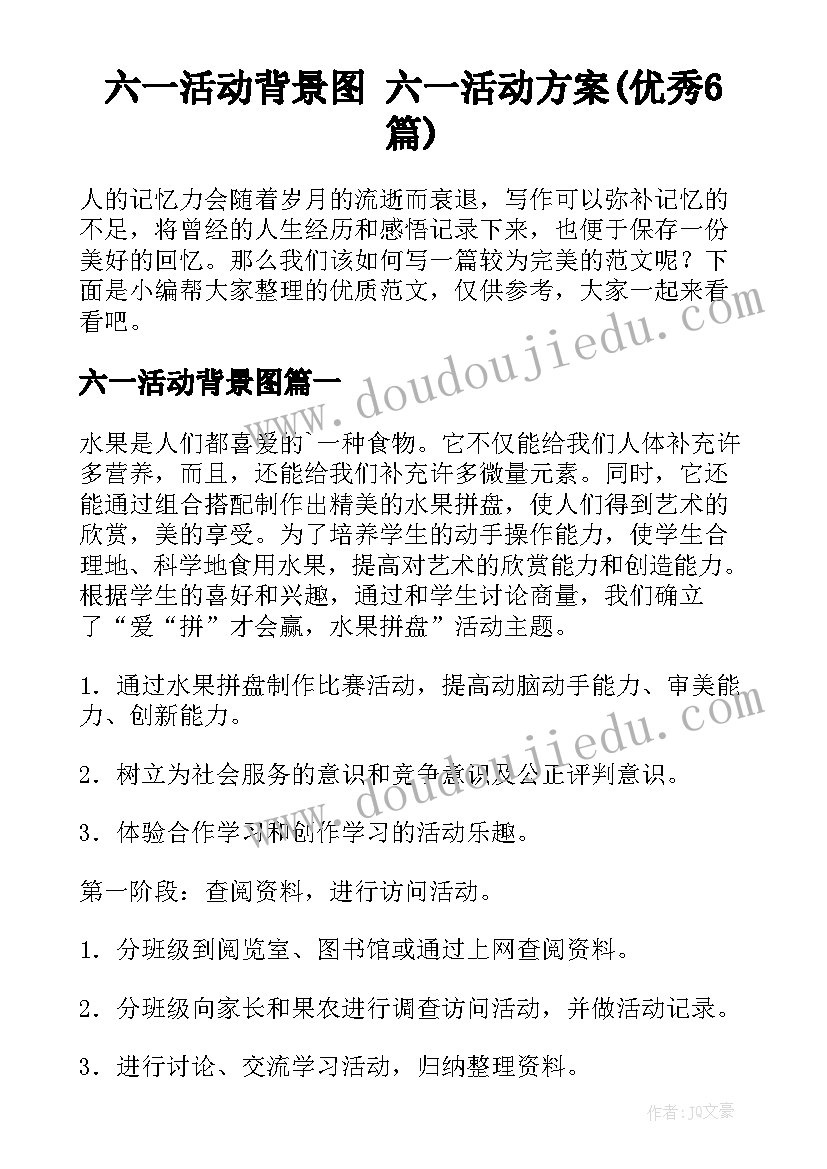 六一活动背景图 六一活动方案(优秀6篇)