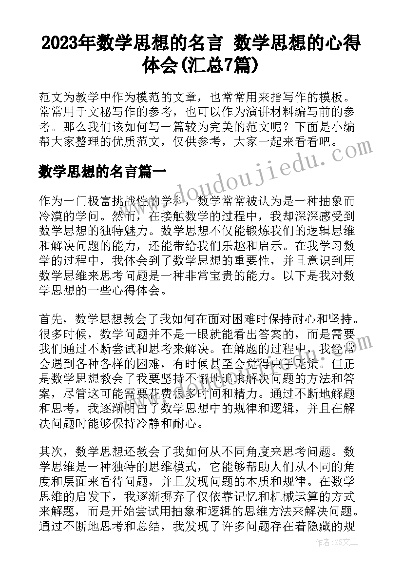 2023年数学思想的名言 数学思想的心得体会(汇总7篇)