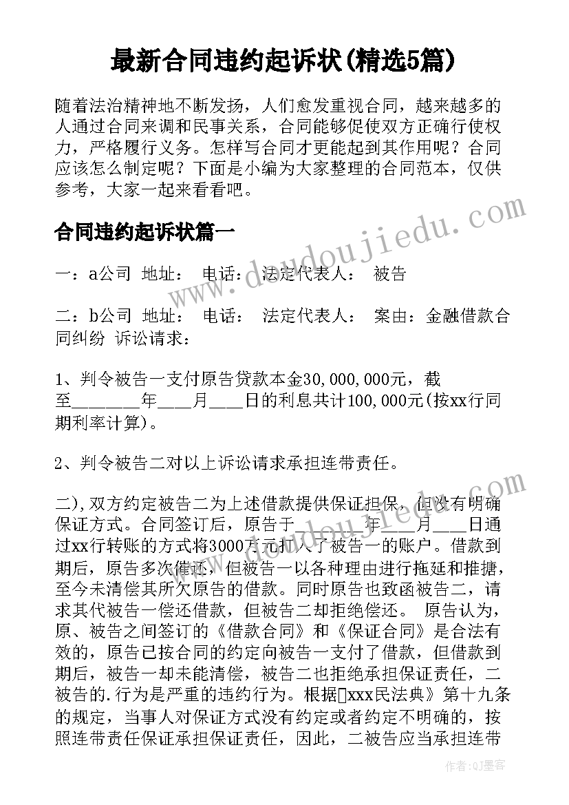 最新合同违约起诉状(精选5篇)