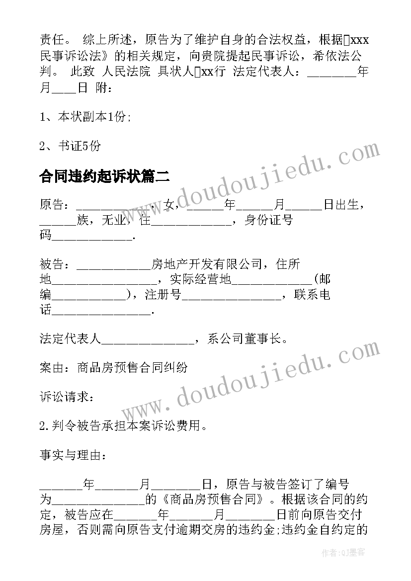 最新合同违约起诉状(精选5篇)