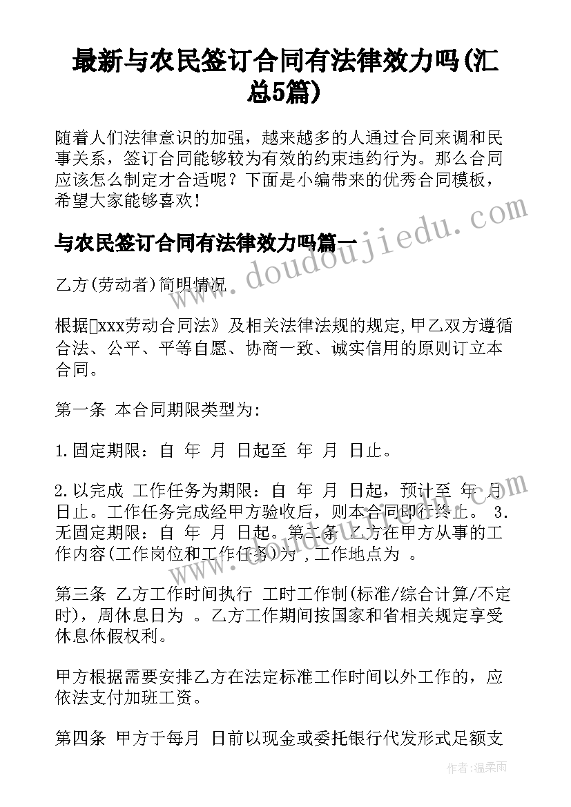 最新与农民签订合同有法律效力吗(汇总5篇)