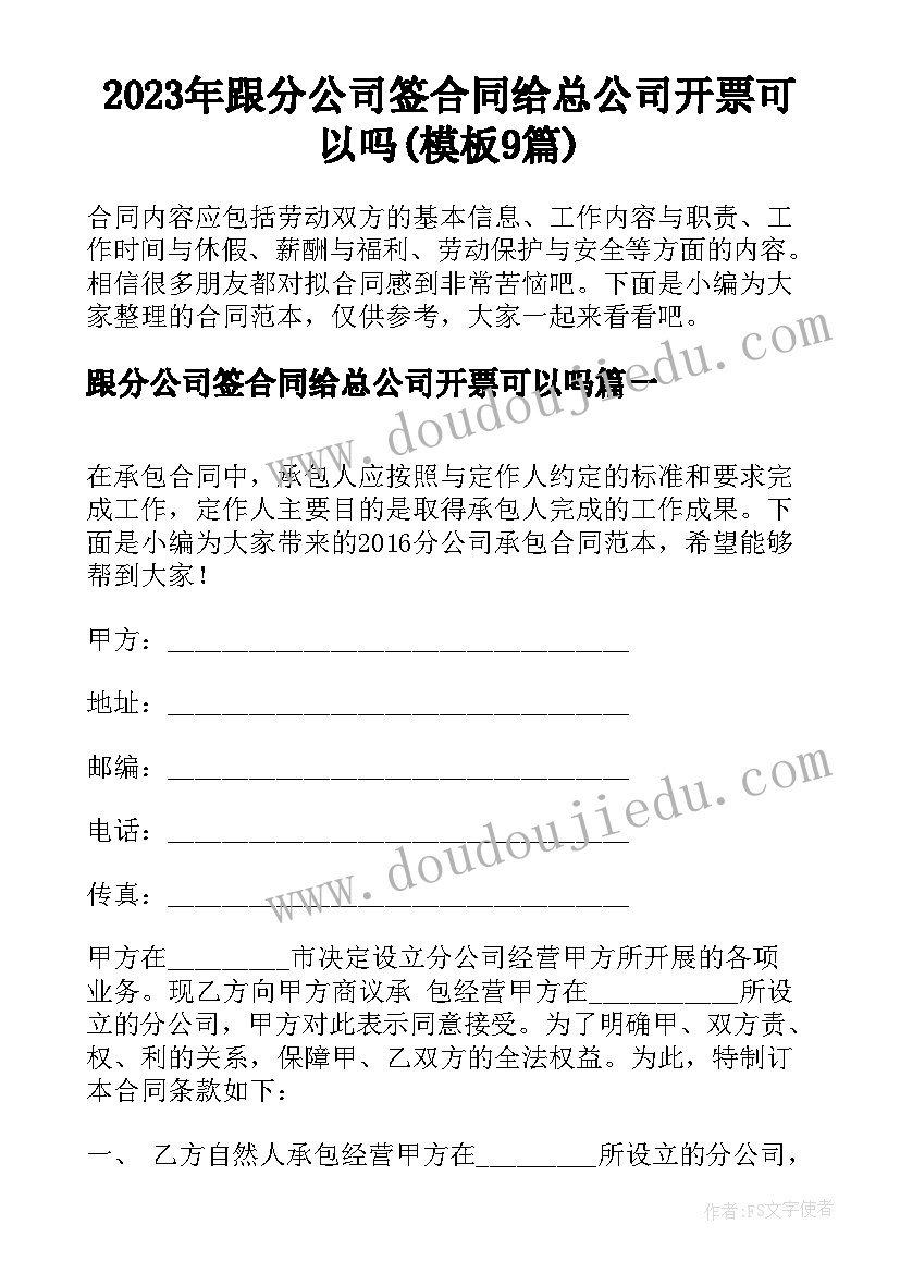 2023年跟分公司签合同给总公司开票可以吗(模板9篇)