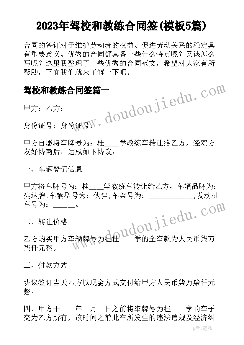 2023年驾校和教练合同签(模板5篇)