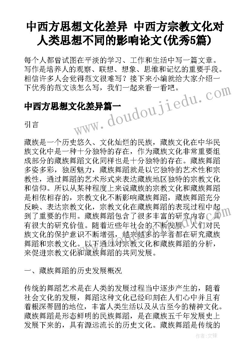 中西方思想文化差异 中西方宗教文化对人类思想不同的影响论文(优秀5篇)