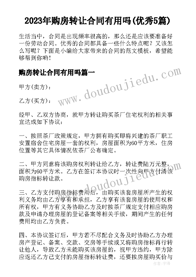 2023年购房转让合同有用吗(优秀5篇)