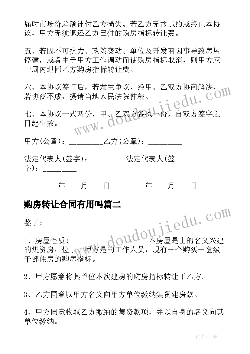 2023年购房转让合同有用吗(优秀5篇)